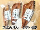 【ふるさと納税】熊野の老舗干物屋 畑辰商店【さばみりん干し 1切れ入り】× 4袋 さば 干物 ひもの みりん しょうゆ おつまみ おかず 熊野市