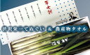 【ふるさと納税】【一万円札発行記念】渋沢栄一「夢七訓」手ぬぐい＋農産物タオル　【11218-0335】