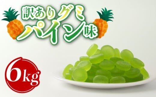 訳あり グミ パイン味 6kg × 1袋 フルーツ 果物 パイン パイナップル 約1700粒 菓子 お菓子 駄菓子 おやつ 果物グミ ぐみ 徳用 埼玉県 羽生市