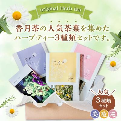 ふるさと納税 大分市 香月茶　人気3種類セット_I03016 |  | 01