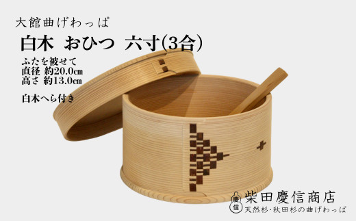 【大館曲げわっぱ】白木おひつ六寸 1005P025009-02 / 曲げわっぱ 伝統 工芸品 日本製 made in Japan 秋田杉 木 軽量 シンプル 職人 贈り物 贈答品 ギフト プレゼント 記念日 誕生日 祝い 東北 秋田 おひつ お櫃 飯櫃