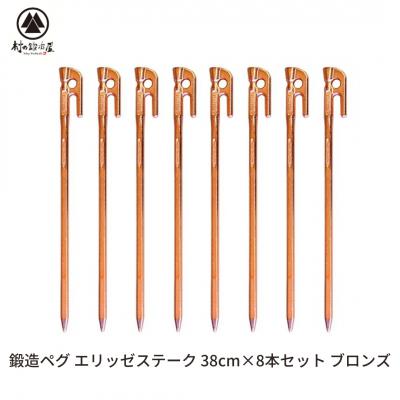 ふるさと納税 三条市 鍛造ペグ(エリッゼステーク) 38cm×8本セット  ブロンズ キャンプ用品【032S031】
