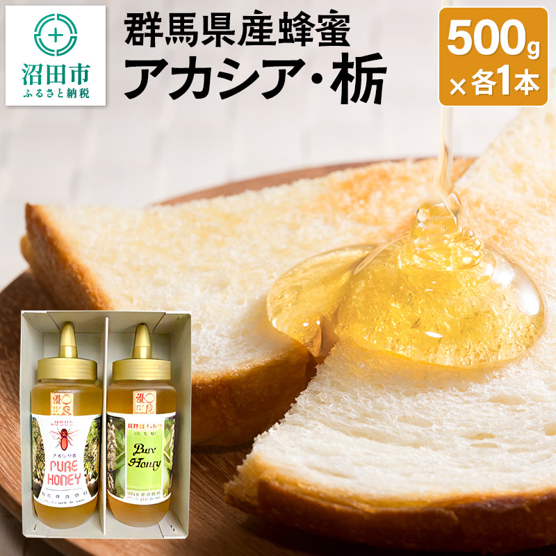 群馬県産蜂蜜 アカシア・栃 500g 各1本 詰め合わせ
