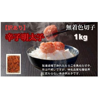 ふるさと納税 大川市 【毎月定期便】訳あり!無着色辛子明太子(切子)(1kg)(大川市)全6回 |  | 03