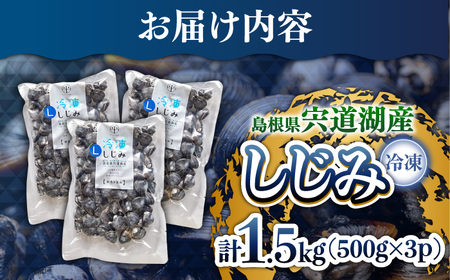 宍道湖産冷凍大和しじみ (Ｌ)500g×3袋 島根県松江市/平野缶詰有限会社[ALBZ008] しじみ シジミ 宍道湖 しじみ シジミ 宍道湖 期間限定 1万 10000円 お試し 期間限定 1万 1