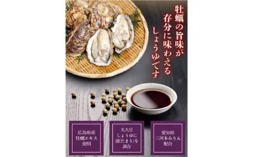 おいしい牡蠣しょうゆ（900ml×12本）｜醤油 調味料 阿久比町