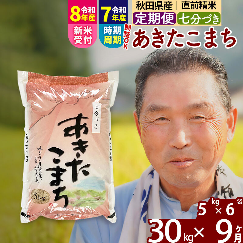 【ふるさと納税】令和7年産／R8産新米予約《定期便9ヶ月》秋田県産 あきたこまち 30kg【7分づき】(5kg小分け袋) 2025年産 2026年産 令和8年産 お届け時期選べる お届け周期調整可能 隔月に調整OK お米 おおもり [おおもり 秋田]