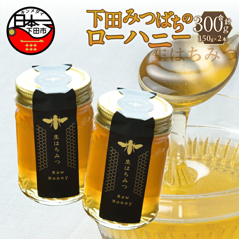 【ふるさと納税】 はちみつ 国産 非加熱 百花蜜 生はちみつ 純粋 ハチミツ 蜂蜜 ハニー ローハニー お取り寄せ お土産 ビタミン ミネラル 無添加 発酵食品 セット 150g 2本 下田みつばちのローハニー 静岡 伊豆 下田産 送料無料