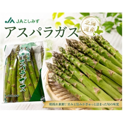 【2027年先行予約】北海道小清水産 極太グリーンアスパラ(3L) 1kg(500g×2袋)【配送不可地域：離島】