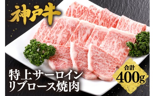 【神戸牛 特上 サーロイン・リブロース 焼肉（400g）】 冷凍 産地直送 牛肉 和牛 国産 バーベキュー BBQ キャンプ 焼肉 KOBE BEEF 神戸ビーフ 最高級 高級 ご褒美 お取り寄せ グルメ 神戸牛 松阪牛 近江牛 三大銘牛 おすすめ 大人気 ふるさと納税 返礼品 但馬 神戸 美方 小代 兵庫県 香美町 香住 平山牛舗 42000円 KBB 61-10