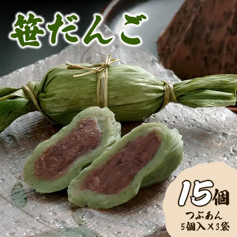 お団子 【新潟名物】笹だんご15個 新潟 団子 笹団子 笹だんご