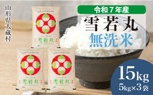 
                  ＜令和7年産＞ 雪若丸 【無洗米】15kg （5kg×3袋）＜数量限定・配送時期選べます＞　山形県 大蔵村
                
