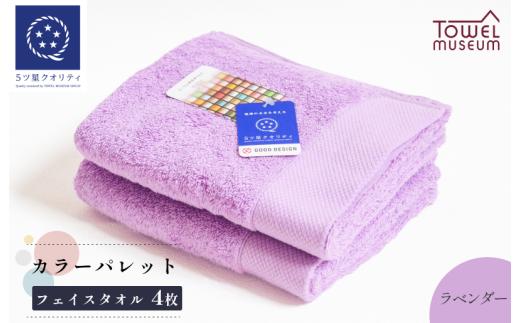 カラーパレット フェイスタオル4枚セット（ラベンダー） タオル美術館【I001720FT4LV】