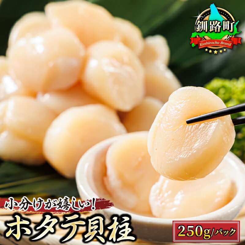 【ふるさと納税】北海道産 ホタテ貝柱 250g から【個数が選べる】すぐ 届く 定期便選択可 定期便 帆立 ホタテ ほたて 貝柱 刺身 刺し身 小分け 魚介類 魚 魚介 冷凍 パック 北海道 釧路町 釧路超 特産品 br01 br04