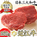 【ふるさと納税】【寛閑観】近江牛赤身ステーキセット 260g【冷蔵】