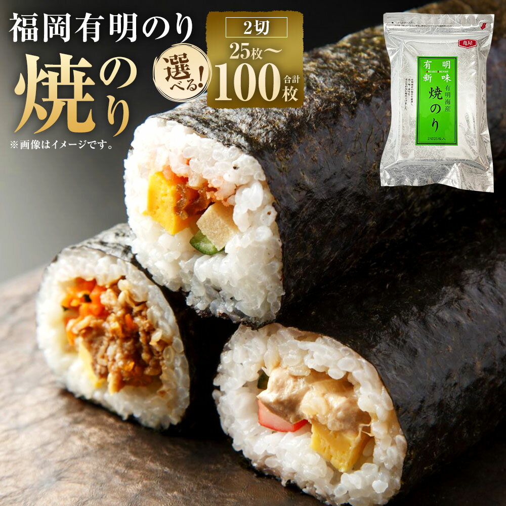 【ふるさと納税】福岡 有明のり 焼のり 2切 〈選べる内容量〉 25枚入り ／ 25枚入り×2袋 ／ 25枚入り×3袋 ／ 25枚入り×4袋 海苔 焼き海苔 ごはんのお供 おにぎり おやつ おつまみ 手巻き寿司 朝ごはん 有明海産 福岡県 大任町 送料無料
