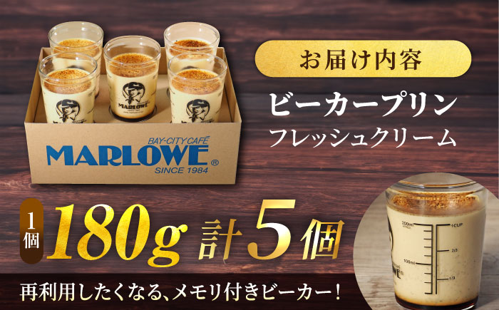葉山ビーカープリン　北海道 フレッシュクリームプリン（180g）×5個 セット【マーロウ】 [AKAF010]