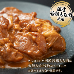 自家製若どり味噌漬け (約2.5kg) 味噌漬け 国産 鶏肉 鶏 肉 もも肉 おかず おつまみ お弁当 ご当地 グルメ 食品 四国 F5J-316