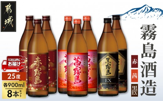 
                  【霧島酒造】茜霧島・黒霧島EX・赤霧島(25度)900ml×8本 ≪みやこんじょ特急便≫_33-07-507-Q_(都城市)  茜霧島 黒霧島EX 赤霧島 霧島酒造 25度 芋焼酎 900ml 3種 8本セット 定番焼酎
                