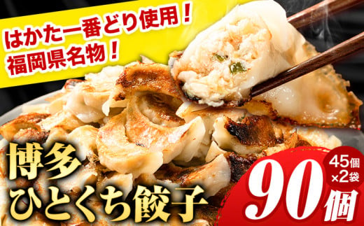 餃子 ひとくち鶏餃子 90個(45個×2袋) 《30日以内に出荷予定(土日祝除く)》 ひとくち餃子 ぎょうざ 一口餃子 はかた一番どり 中華 福岡県 ---sc_ffyhktgz_30d_24_8800_90i---　|　餃子ぎょうざひとくち餃子餃子ぎょうざひとくち餃子餃子ぎょうざひとくち餃子餃子ぎょうざひとくち餃子餃子ぎょうざひとくち餃子餃子ぎょうざひとくち餃子餃子ぎょうざひとくち餃子餃子ぎょうざひとくち餃子餃子ぎょうざひとくち餃子