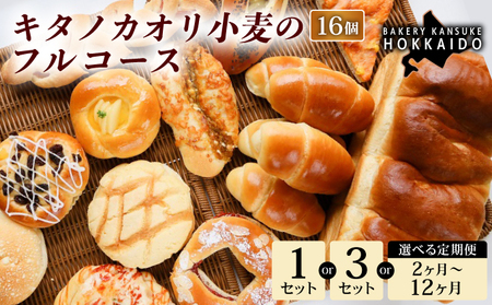 【定期便・全4回】【人気パンの福袋】『キタノカオリ小麦のフルコース』食パン1本・ロールパン5個・キタノカオリ小麦のおまかせパン10個(計16個) 1セット ×4回 ｜プレミアム小麦キタノカオリ100％ パン ぱん 食パン パン屋 自家製 朝食 おやつ 冷凍 北海道 岩見沢