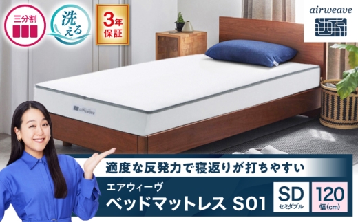 エアウィーヴ ベッドマットレス S01 セミダブル（お客様組立） 滋賀県長浜市/株式会社 エアウィーヴ [AQBV088] エアウィーヴ エアウィーブ エアリーヴ マットレス ベッド セミダブル 寝具 洗える airweave 人気 おすすめ