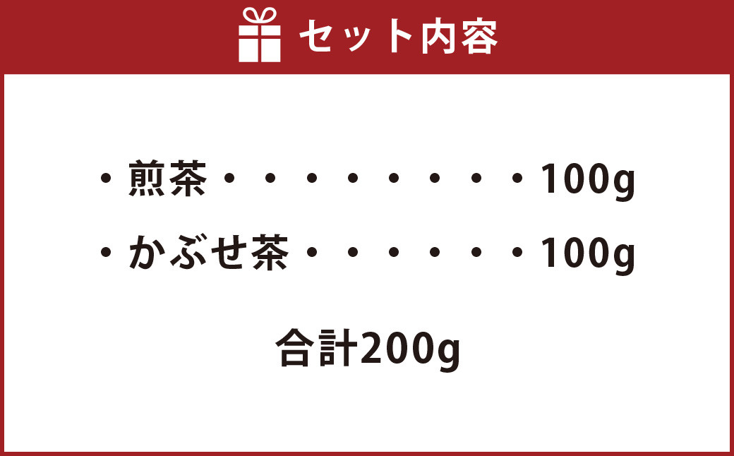 なごみ茶園 の こだわり 煎茶 飲み比べ セット (煎茶×1 かぶせ茶×1)