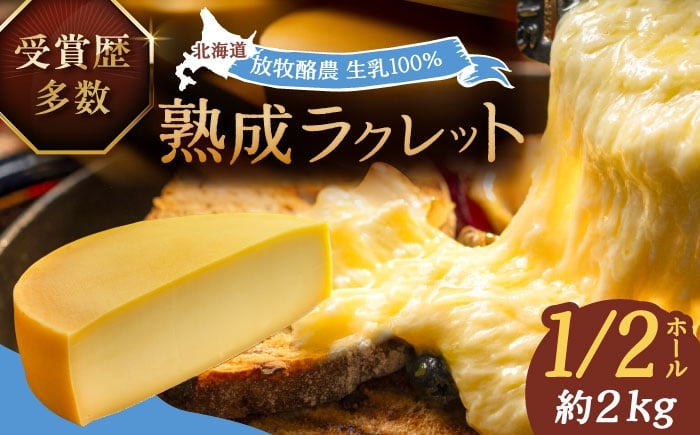 
            あしょろチーズ工房 チーズ ラクレット 真 -SHIN- 1/2ホール 約2kg 北海道 北海道産 十勝 チーズ ラクレット チーズフォンデュ 乳製品 生乳 加工品 3ヶ月熟成 濃厚 冷蔵 足寄 あしょろ 47000 47000円 [BEAU005]
          