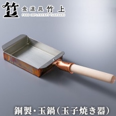 銅製・玉鍋(卵焼き器)[高島屋選定品]　058N450