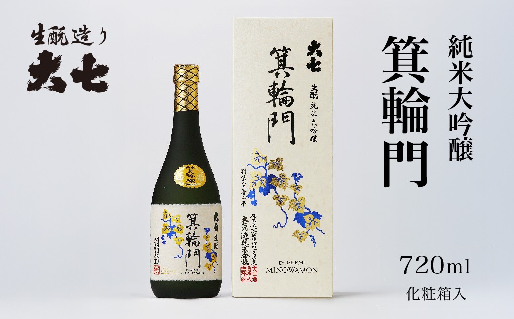 
                  大七 生 純米大吟醸 箕輪門 720ml 化粧箱入 加東市特A地区産山田錦使用 [大七酒造 日本酒 酒 お酒 四合瓶 贈答品 ]
                