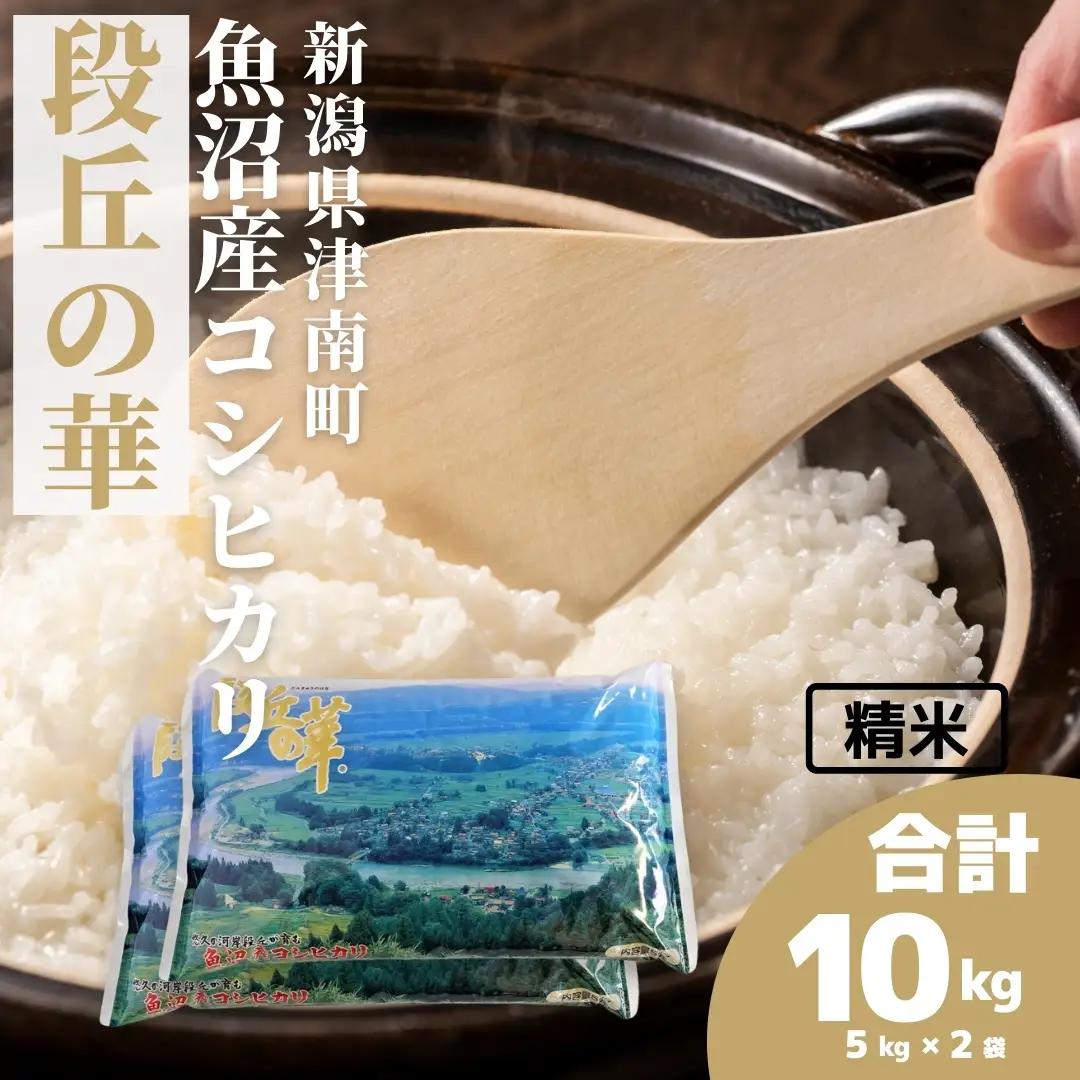 魚沼産コシヒカリ 段丘の華 10kg (5kg×2袋) |津南町 魚沼 令和7年