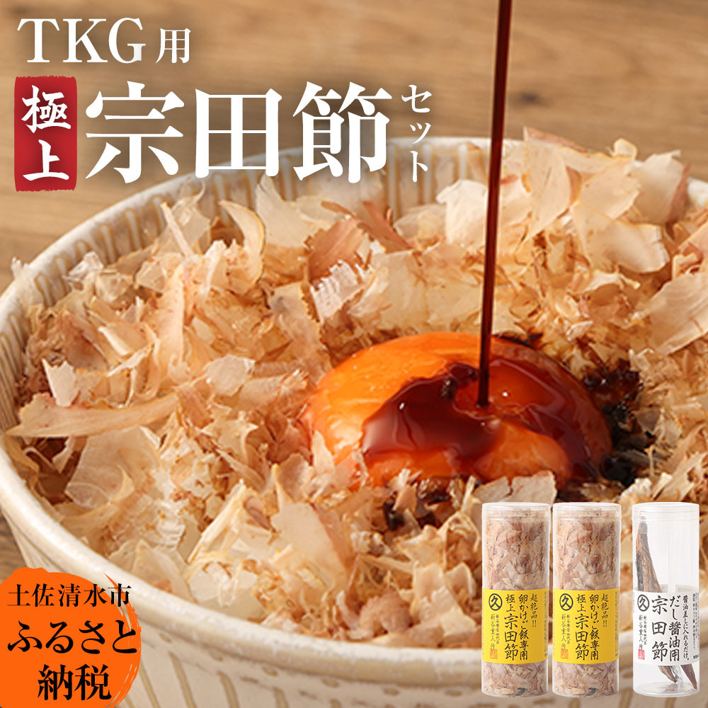 
                  極上TKG用宗田節セット（卵かけご飯専用極上宗田節２本×だし醤油用宗田節１本）卵かけごはん 専用 出汁醤油 だし 宗田節 かつお節 セット TKG 美味しい 話題 贅沢 朝ごはん ごはん 高知 【R01629】
                