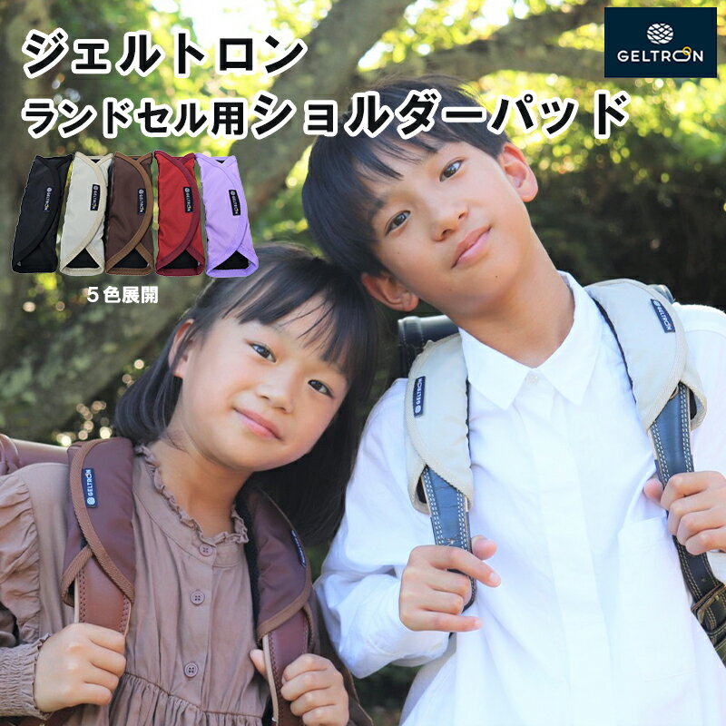 【ふるさと納税】 ジェルトロン 小学生 ランドセル用 ショルダーパッド 1組 ループ付き 軽減 ズレ対策 痛み 軽減 肩こり 黒 赤 ラベンダー ブラウン グレージュ 選べるカラー 入学 ランドセル 重い 食い込み