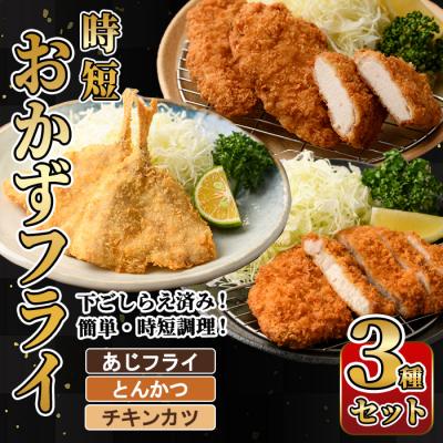 ふるさと納税 佐伯市 時短おかず・大人気フライ3種セット (1回)