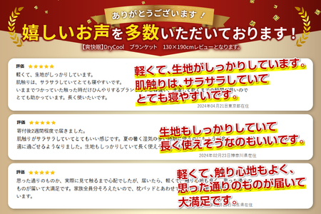   【爽快眠】DryCool　ブランケット　130×190cm 寝具 DryCool ドライクール ドライ 布団 クール 寝具 ドライクール ふとん 寝具 布団 ふとん DryCool 寝具 ふとん