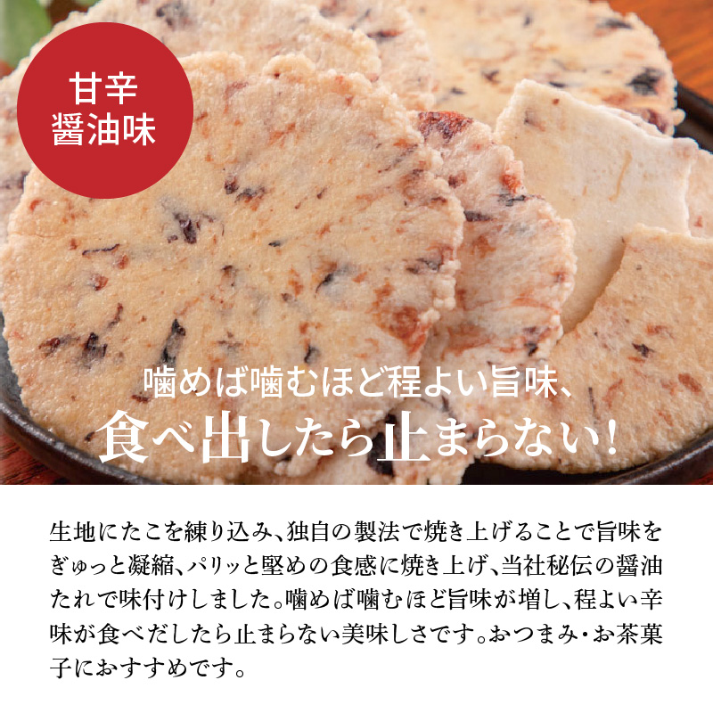 訳あり！元祖たこせんべい！「たこせんべい甘辛醬油味 1.2kg (100g×12袋セット)」 こだわりの味と食感 せんべい おつまみ 海鮮 乾物 和菓子 お菓子 おやつ 煎餅 小分け 海鮮せんべい チ