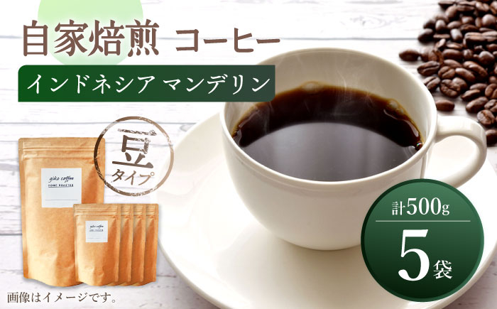 
【豆タイプ】【☆一番人気☆】中煎り インドネシア マンデリン 自家焙煎 コーヒー 5袋 計500g ＜giko coffee＞ [CFK003]
