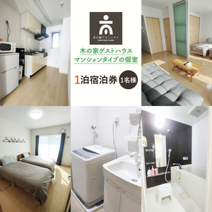 木の家ゲストハウスマンションタイプの個室１泊宿泊券(土日祝日特定日)【旅行 交流 情報交換 出会い 仲間】(IO-105)