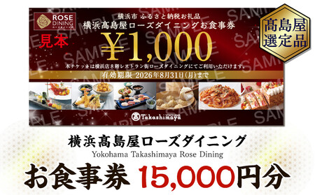 【横浜高島屋ローズダイニング】お食事券　15,000円分【高島屋選定品】 ｜ 食事券 ペア トラベル 旅行 横浜 観光 チケット ランチ ディナー 横浜駅