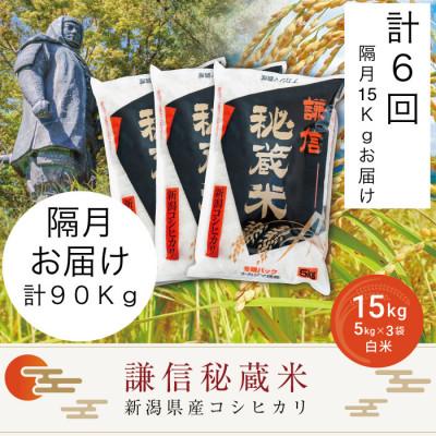 ふるさと納税 上越市 【2ヵ月毎定期便】謙信秘蔵米15kg全6回