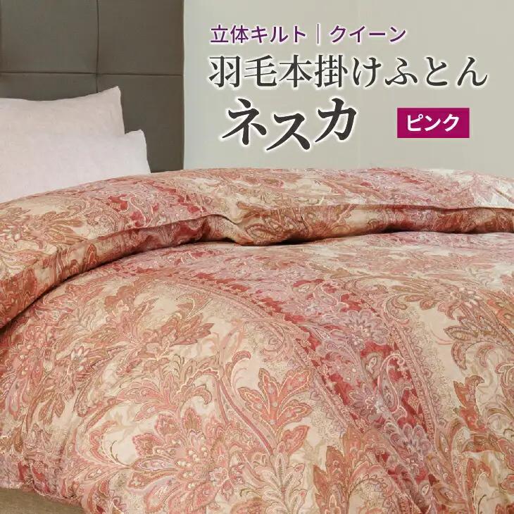 羽毛布団 クイーン 本掛け ［ネスカ・ピンク］ 綿100％×ホワイトプリンセス?マザーダック ダウン93% ダウンパワー 400dp 【富士新幸 花巻工房】 【2058】