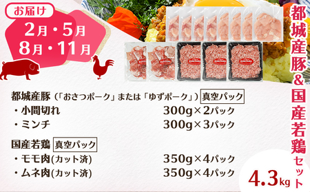 ≪隔月3回お届け≫「おさつポーク又はゆずポーク」&鶏バラエティ定期便_T54-3-1402_(都城市) 豚肉 おさつポーク ゆずポーク 国産若鶏 鶏肉 冷凍 定期便