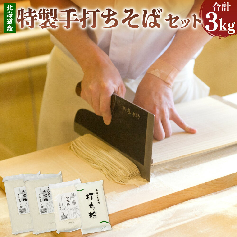 【ふるさと納税】新得そばの館　特製手打ちそばセット そば粉 手打ちそば 手打ち蕎麦 そば 蕎麦 ソバ 新得そば 麺類 麺 メン お取り寄せ グルメ 北海道 新得町 送料無料【B-1401】