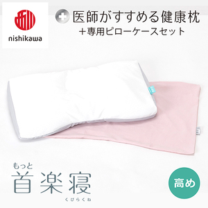 【nishikawa/西川】New[医師がすすめる健康枕]もっと首楽寝&ピローケース付き 高め／ピンク(まくら 枕 睡眠 エアー 西川 Air ピロー 枕 まくら 調整 高さ 寝具 マクラ 睡眠 快眠 人気 快適 熟睡 新生活 引越し 健康 寝心地 ぐっすり 不眠解消 ）【P352U】