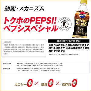特保 ペプシ コーラ スペシャル ゼロ 72本（ 24本入 × 3ケース） 特定保健用食品 490ml pepsi 常温 ペットボトル サントリー 炭酸 炭酸飲料 常備 飲料 ジュース 箱 トクホ ペ