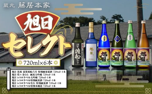 
            旭日セレクト　720ml×6本　日本酒　AJ21
          
