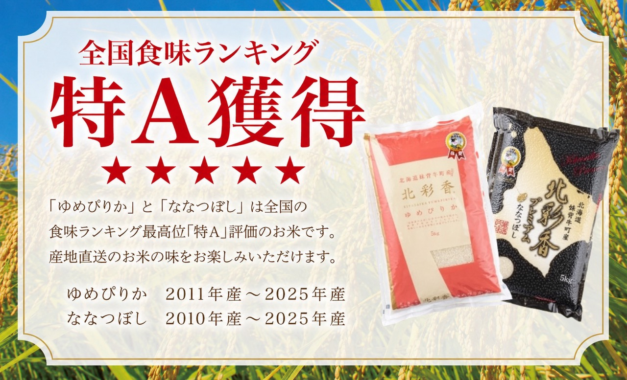 2026年10月発送 令和8年産 食べ比べ ( ゆめぴりか vs ななつぼし ) 白米 20kg (各10kg) 一括発送 【北彩香】 一括　令和8年10月発送