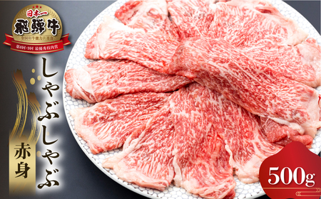 白川郷 飛騨牛 赤身 しゃぶしゃぶ用 500g 高山米穀 飛騨牛 [S560]