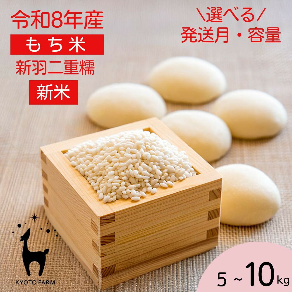 【ふるさと納税】【新米先行受付】【京都ファーム】令和8年産 京都ファームのもち米 新羽二重糯 5kg 10kg | 京北 人気 米［ 京都 選べる発送月 京北産 もち米 人気 おすすめ 米 コメ おこめ お取り寄せ 通販 送料無料 ふるさと納税 ］