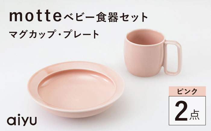 
【波佐見焼】motte ベビー食器セット マグカップ・プレート ピンク【アイユー】 [UA36]
